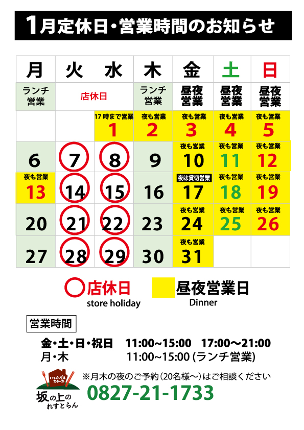 1月営業時間