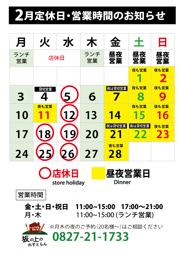 2月営業時間